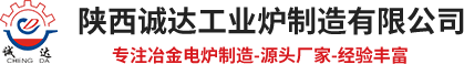 鋼包精煉爐,煉鋼電弧爐,礦棉爐,巖棉爐,精煉爐,剛玉爐,鐵渣爐,直流電弧爐,礦熱電弧爐,陜西誠達工業爐制造有限公司【官網】