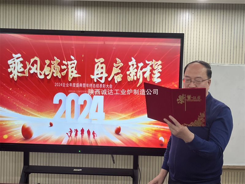 2024 年度總結大會暨表彰大會在公司總部隆重舉行