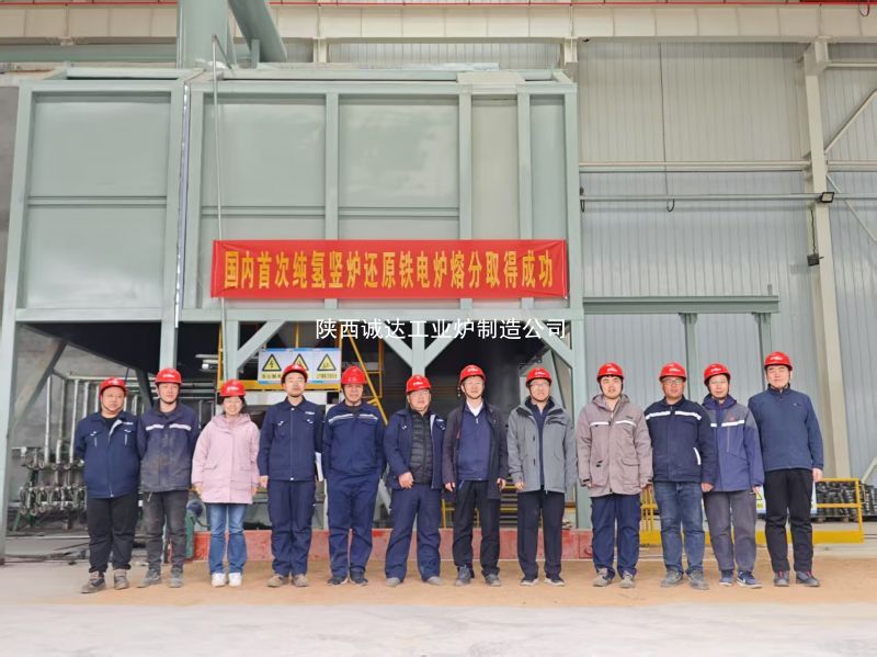 國(guó)內(nèi)首例！我公司純氫豎爐還原鐵電爐熔分取得圓滿(mǎn)成功